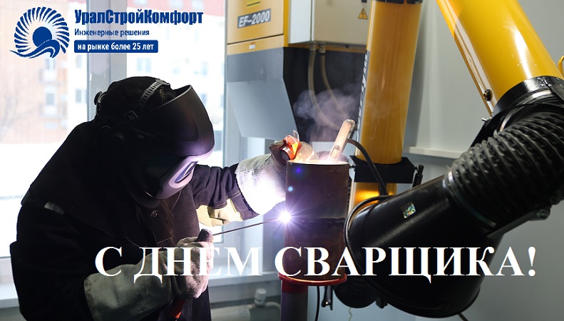 С Днем сварщика УралСтройКомфорт
