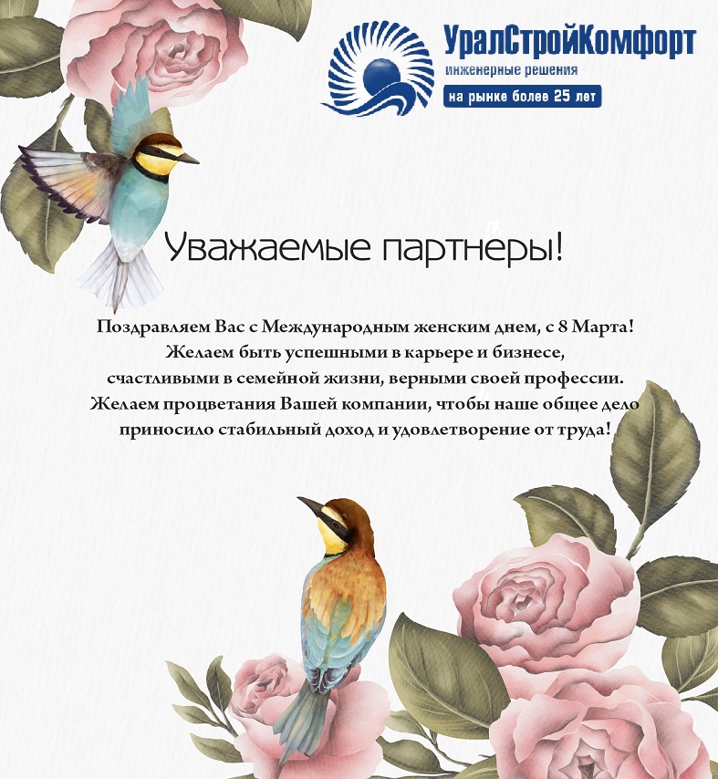 С весенним праздником 8 марта УралСтройКомфорт