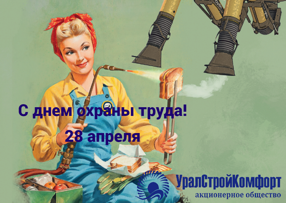 С днем охраны труда! Улучшаем условия труда!