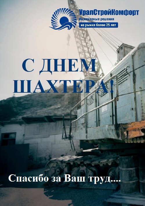 С днем шахтёра УралСтройКомфорт