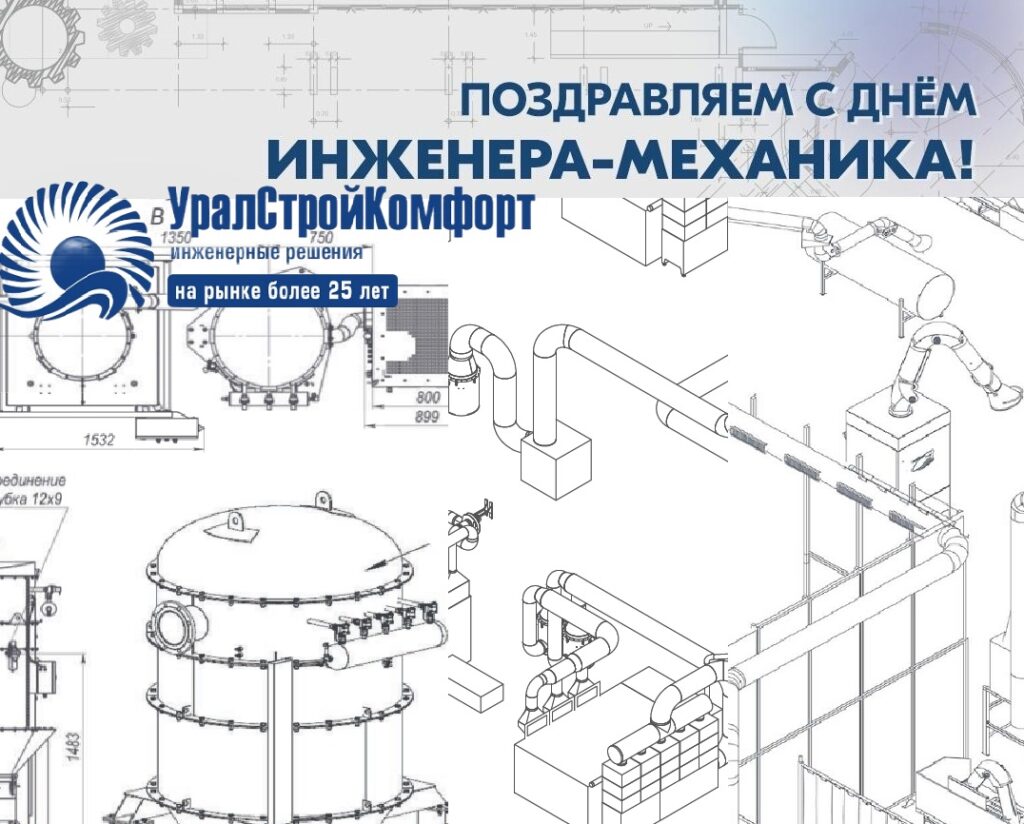 С днем инженера-механика! УралСтройКомфорт