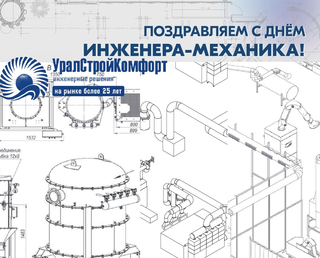 С днем инженера-механика! УралСтройКомфорт