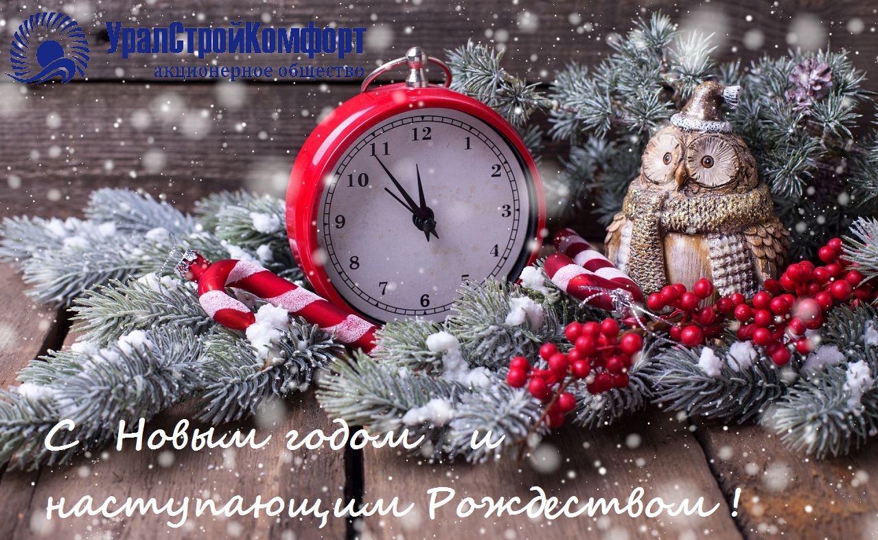 УралСтройКомфорт с новым годом