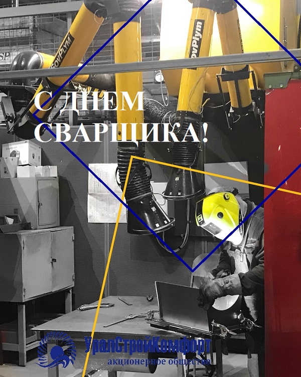 С Днем сварщика