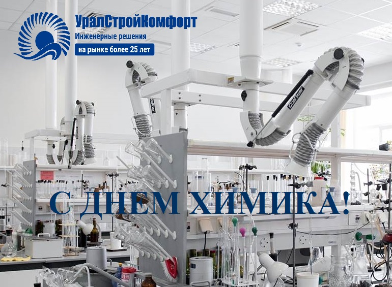 С Днем химика