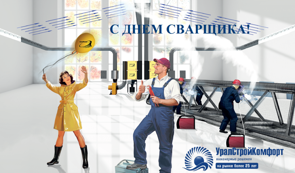 С Днем сварщика! УралСтройКомфорт удаление сварочных дымов и аэрозолей