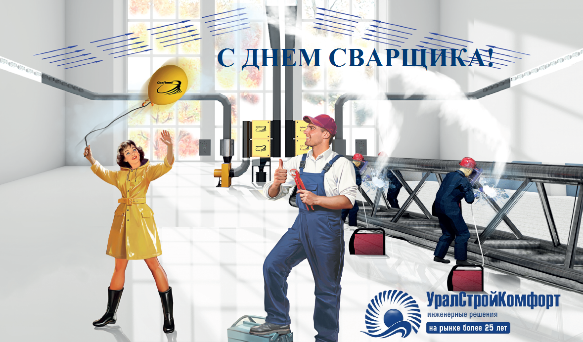 С Днем сварщика! УралСтройКомфорт удаление сварочных дымов и аэрозолей