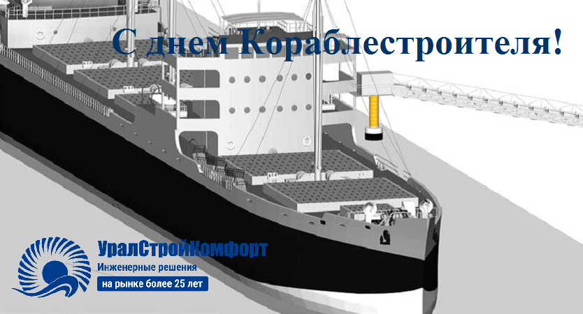 С днем Кораблестроителя!
