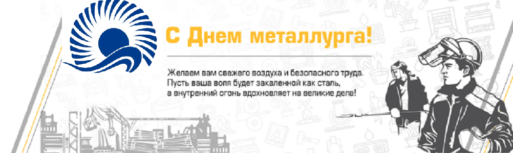 С Днем металлурга