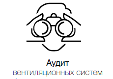 Аудит вентиляционных систем