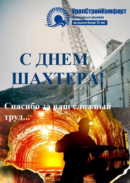 С днем шахтера