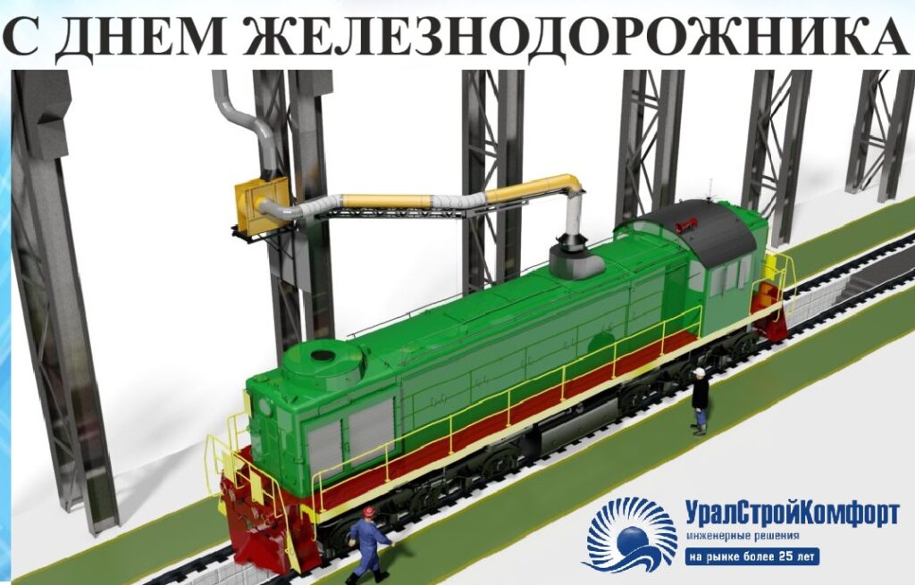 С днем железнодорожника