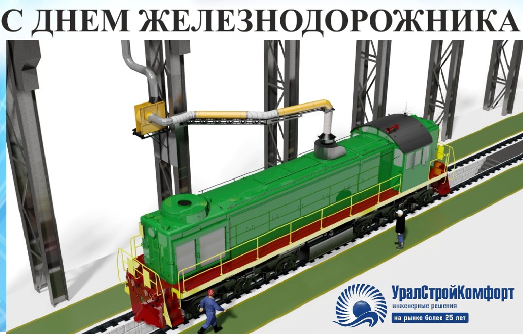 С днем железнодорожника