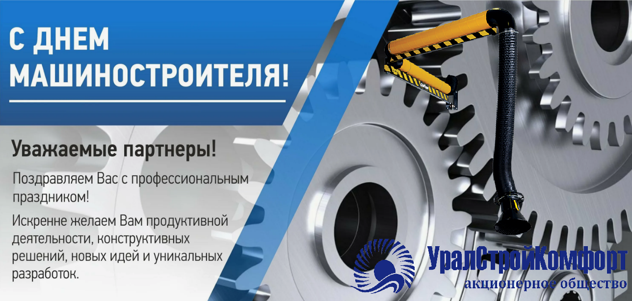 С Днем машиностроителя 2024