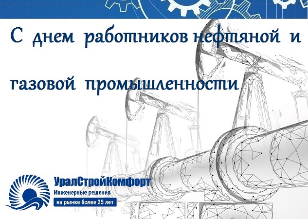 С днем работника нефтяной и газовой промышленности