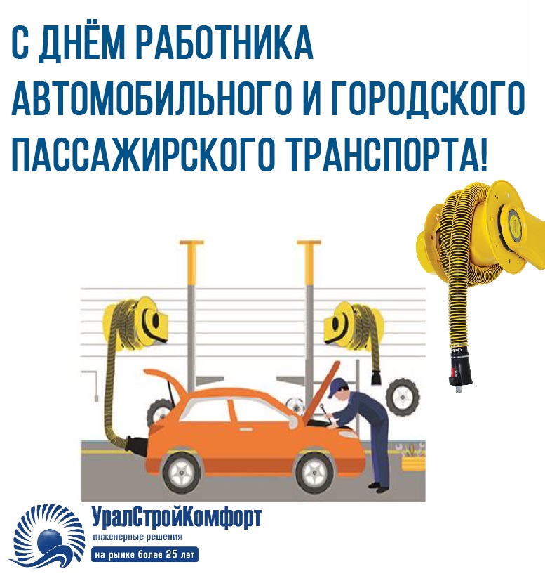 С днем работников автомобильного транспорта