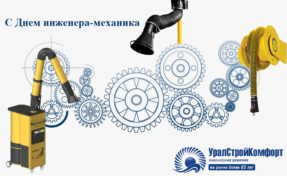 С днем инженера-механика УралСтройКомфорт