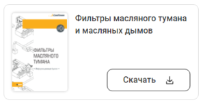 Фильтры масляного тумана удаление сож