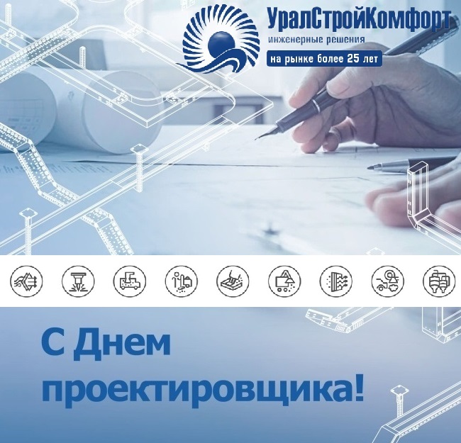 С Днем проектировщика УралСтройКомфорт
