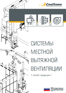 Системы местной вытяжной вентиляции СовПлим