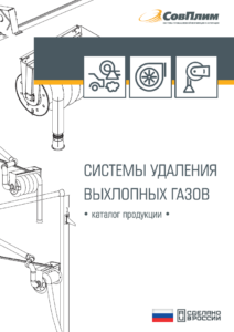 Системы удаления выхлопных газов