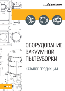 Оборудование для вакуумной пылеуборки