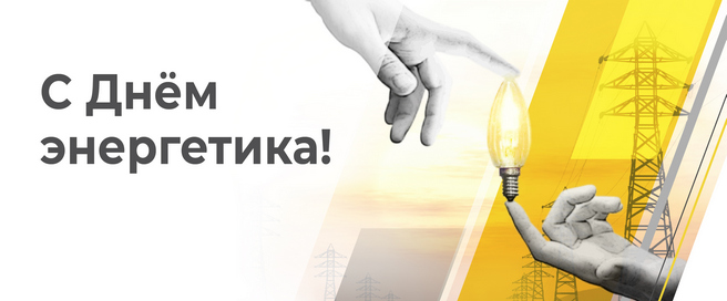 С днем энергетика