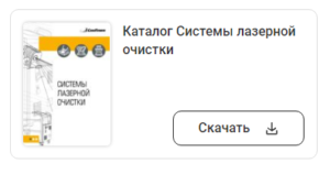 Системы лазерной очистки