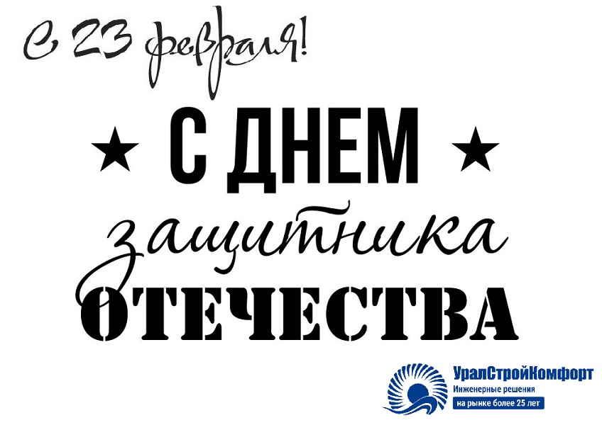С днем защитника отечества 23 февраля