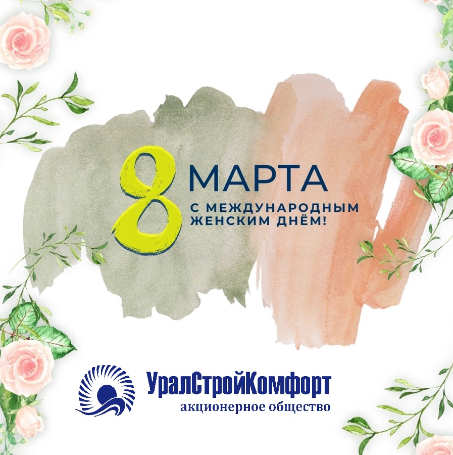 с 8 марта 2025 уралстройкомфорт