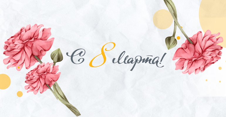 С прекрасным праздником 8 марта