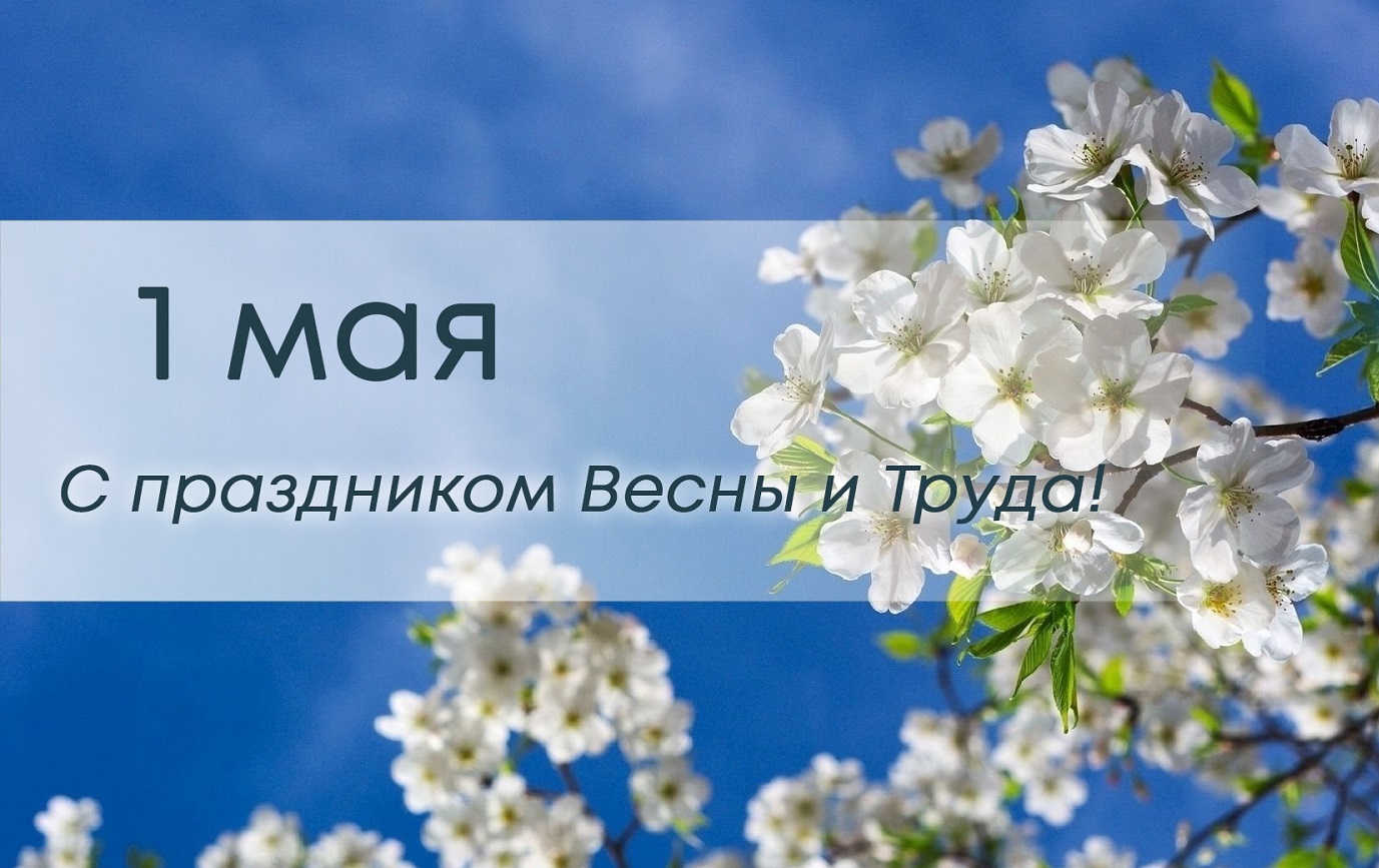 Мир! Труд! Май!