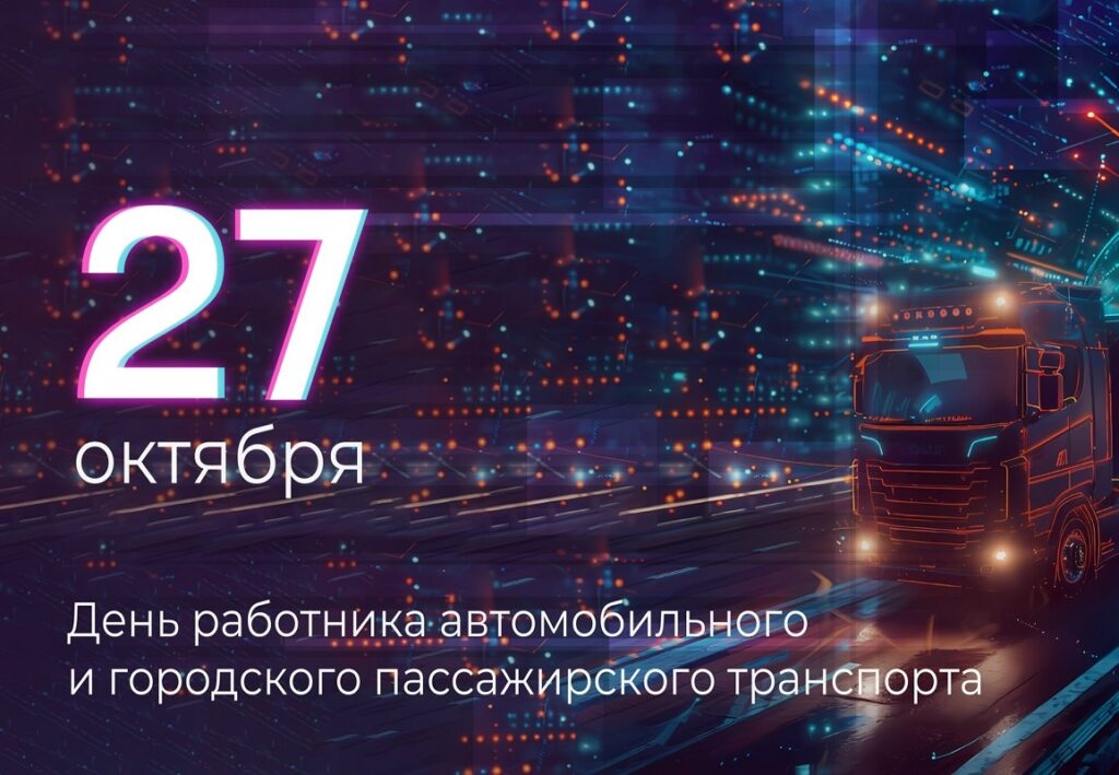 С днем работника автомобильного и пассажирского транспорта
