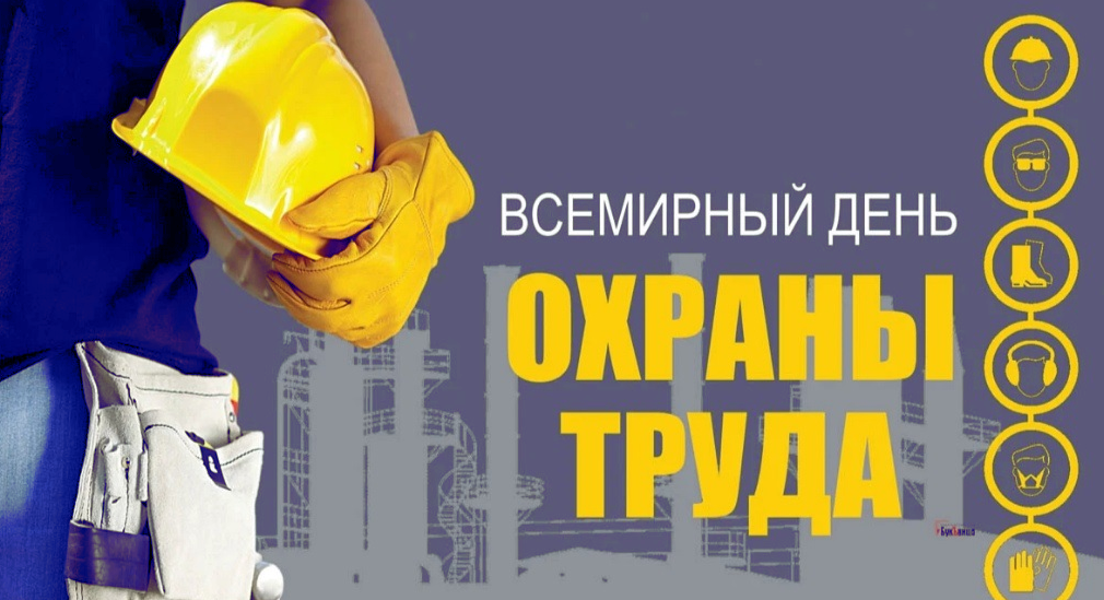 С всемирных днем охраны труда
