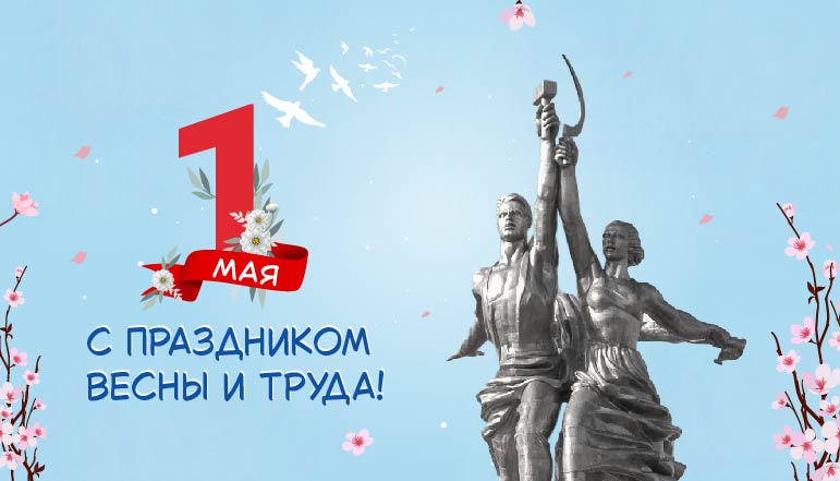 Мир! Труд! Май!