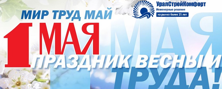 Мир Труд Май УралСтройКомфорт