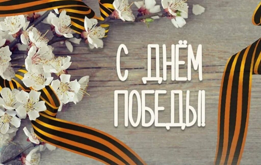 С днем победы 9 мая