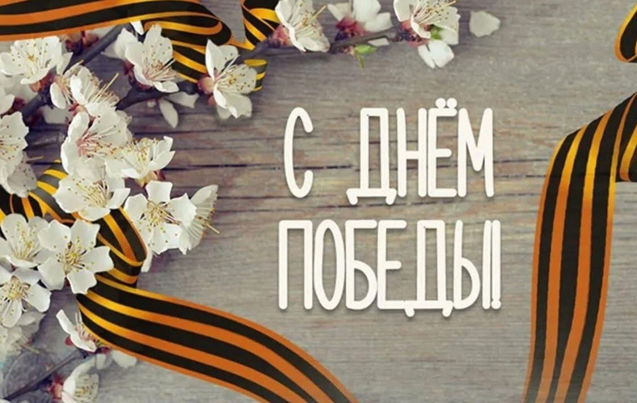 С днем победы 9 мая