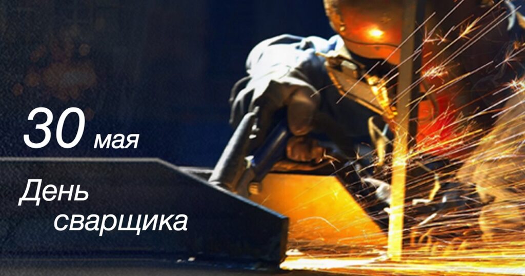 С днем сварщика 2025