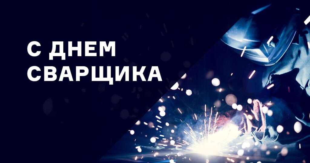 С днем сварщика