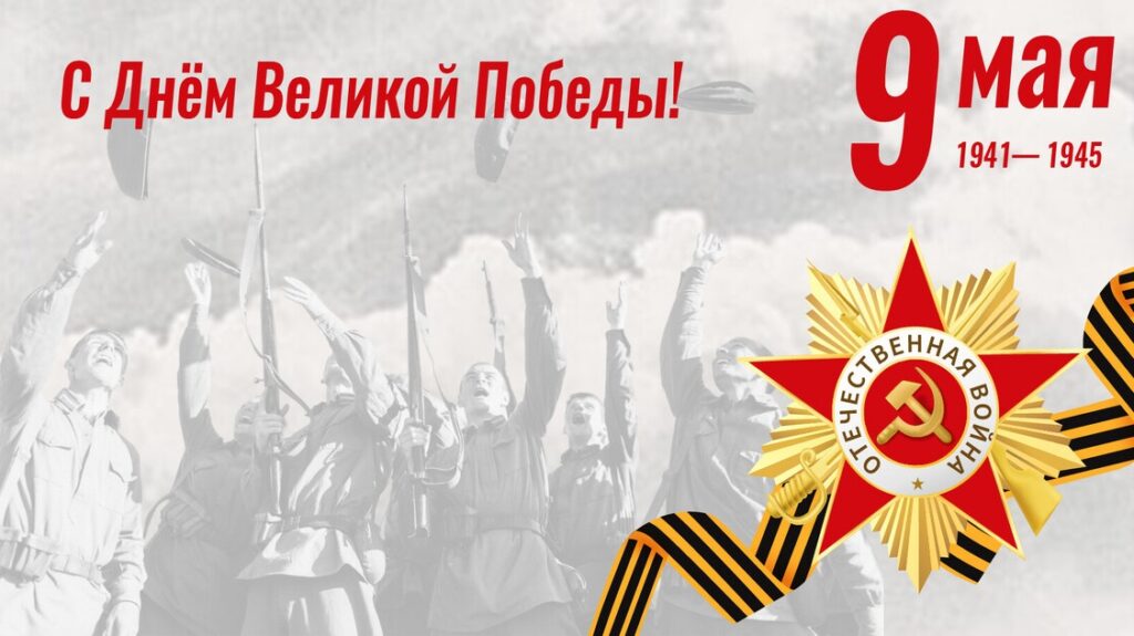 С днем победы