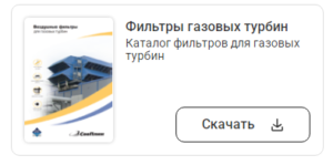 Фильтры газовых турбин