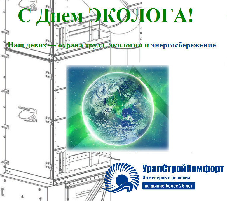С Днем Эколога