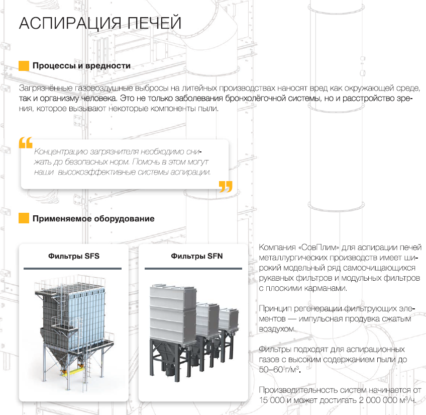 аспирация печей Системы аспирации для печей