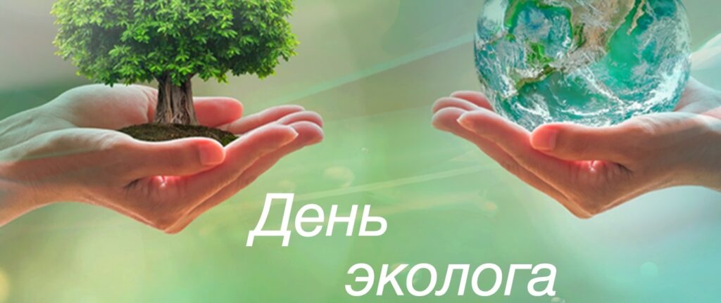 С днем эколога