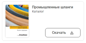 Промышленные шланги