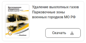 Удаление выхлопных газов