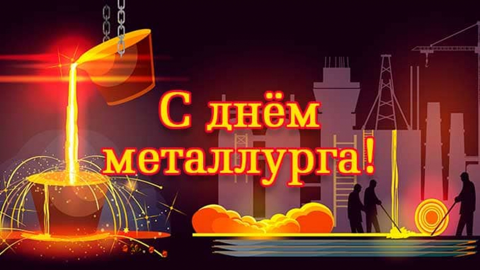 С днем металлурга