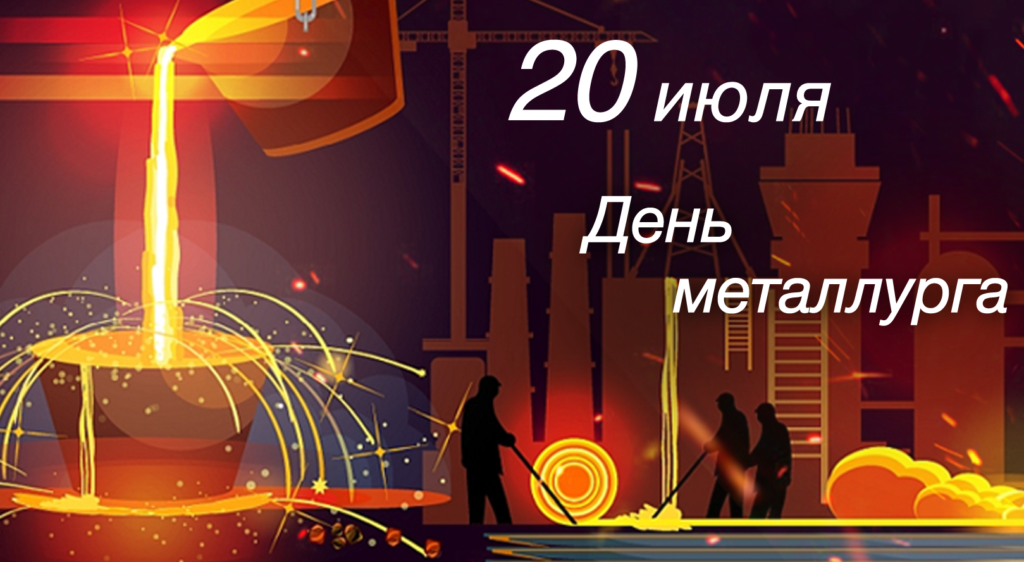 С днем металлурга!