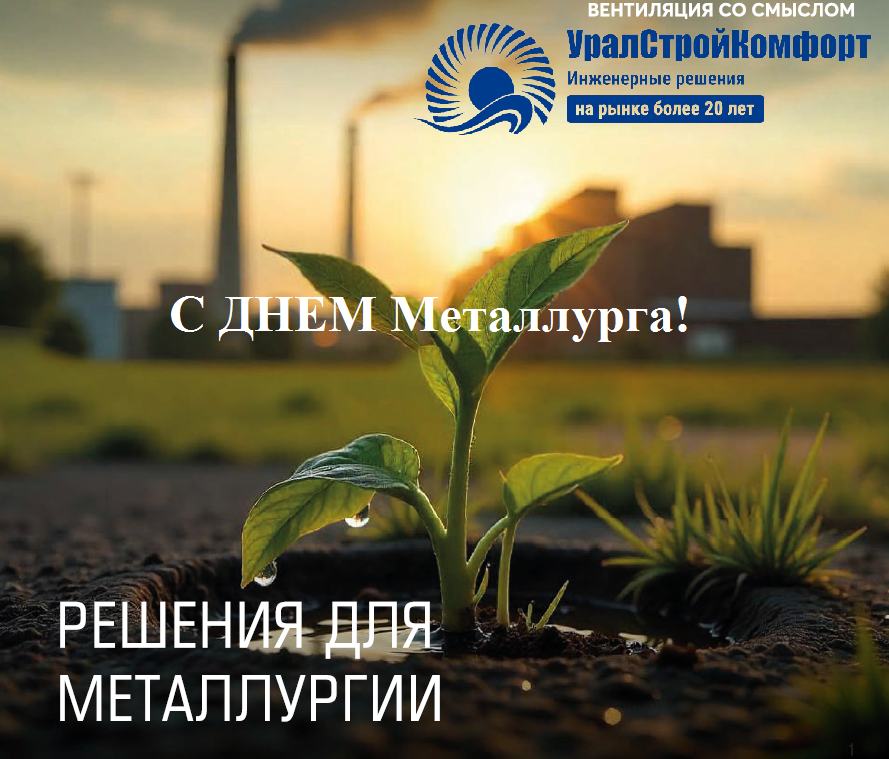 С Днем металлурга УралСтройКомфорт
